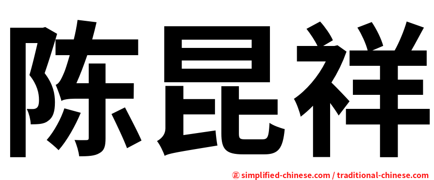 陈昆祥