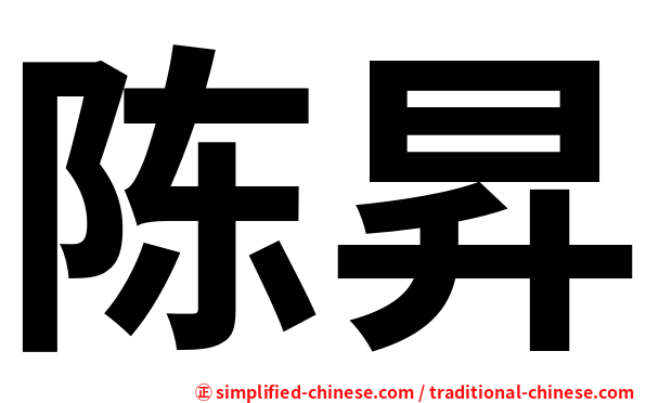 陈昇