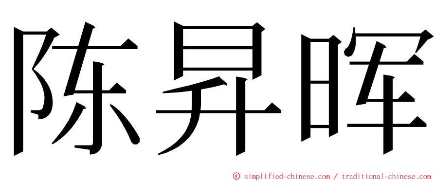 陈昇晖 ming font