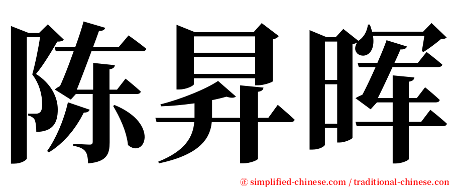 陈昇晖 serif font