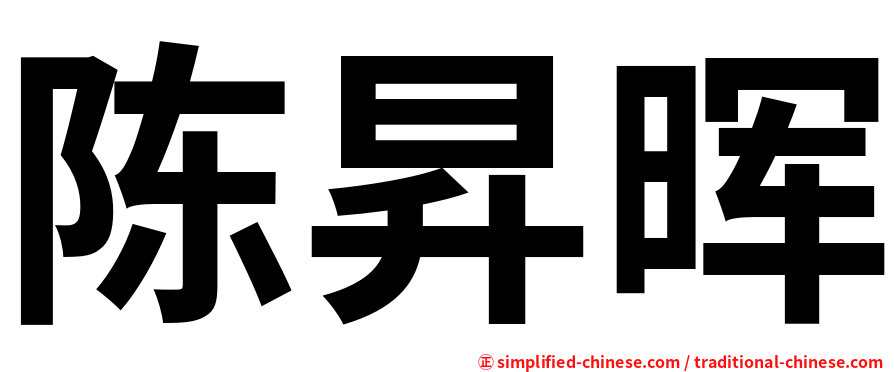 陈昇晖