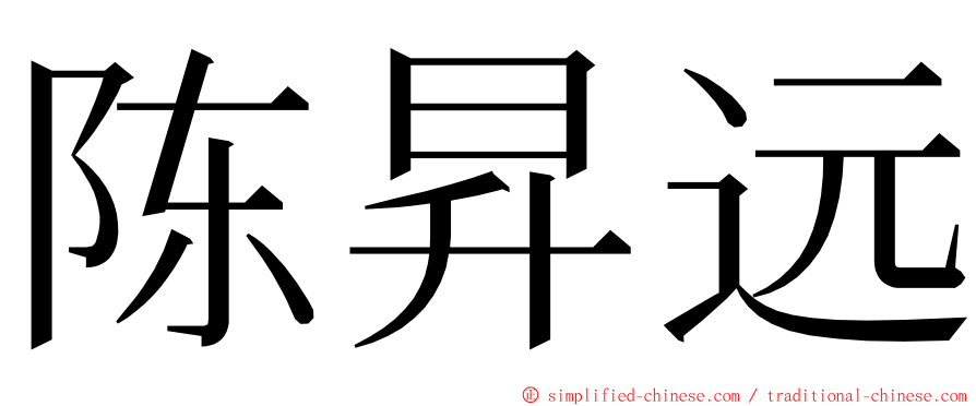 陈昇远 ming font