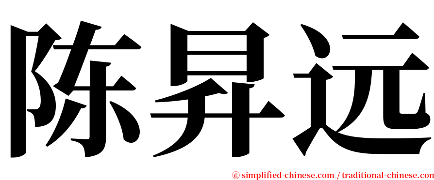 陈昇远 serif font