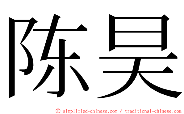 陈昊 ming font