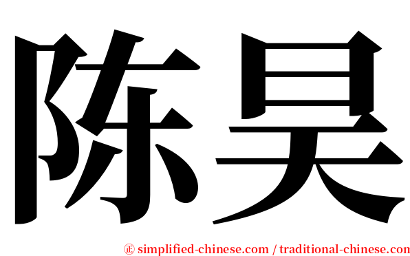陈昊 serif font