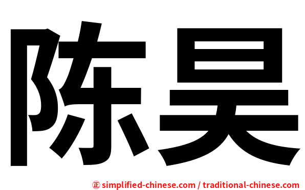 陈昊