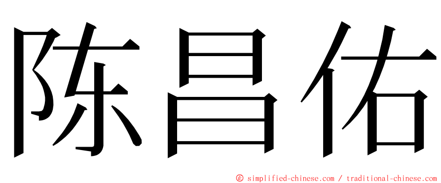 陈昌佑 ming font