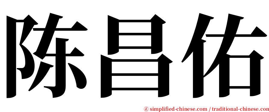 陈昌佑 serif font