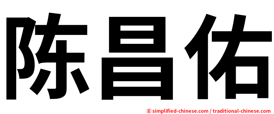 陈昌佑