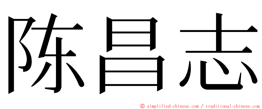 陈昌志 ming font