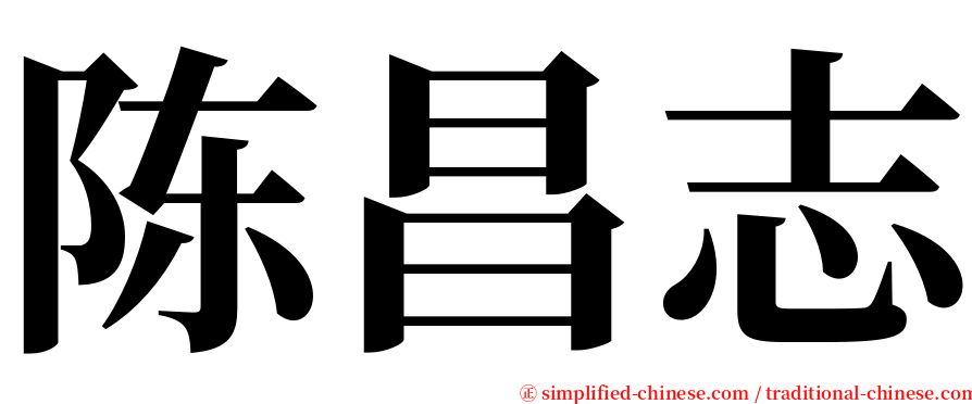 陈昌志 serif font