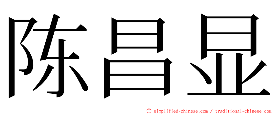 陈昌显 ming font