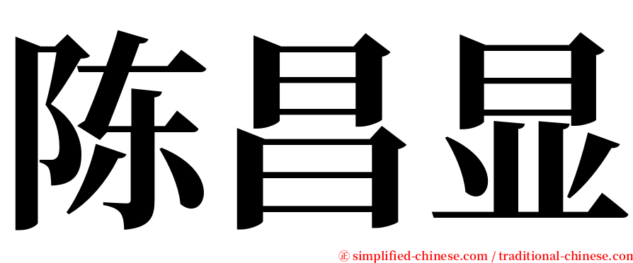 陈昌显 serif font