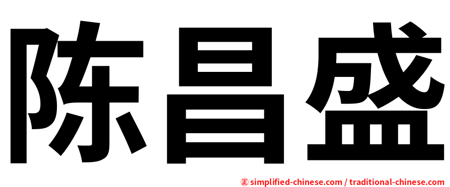 陈昌盛
