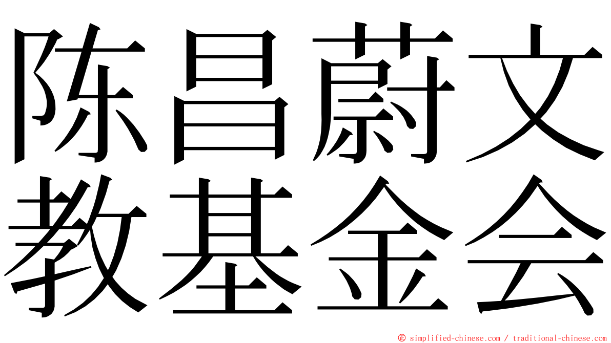 陈昌蔚文教基金会 ming font