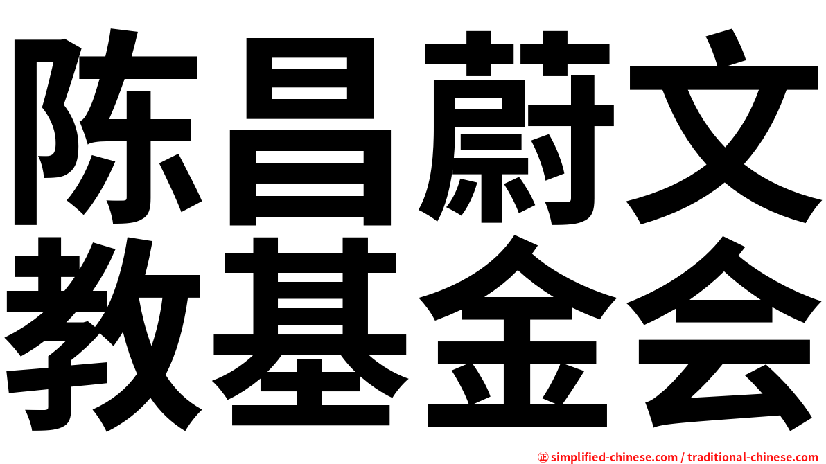 陈昌蔚文教基金会