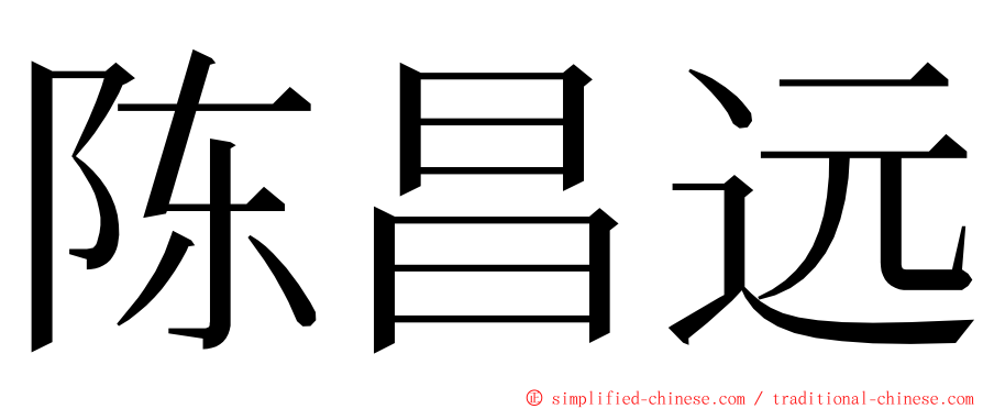 陈昌远 ming font