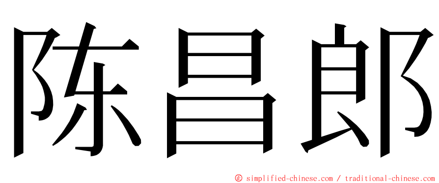 陈昌郎 ming font