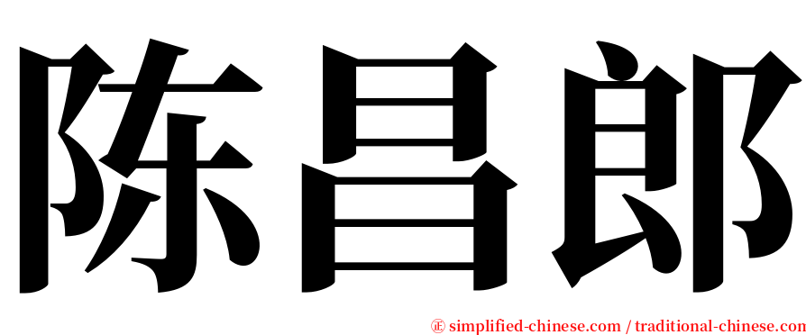 陈昌郎 serif font