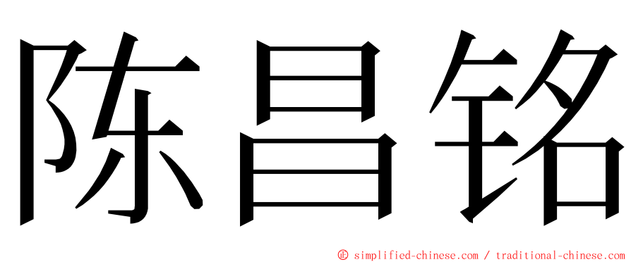陈昌铭 ming font