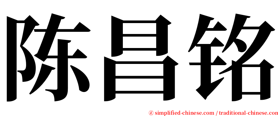 陈昌铭 serif font