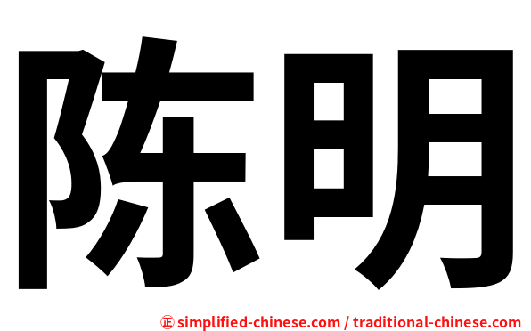 陈明