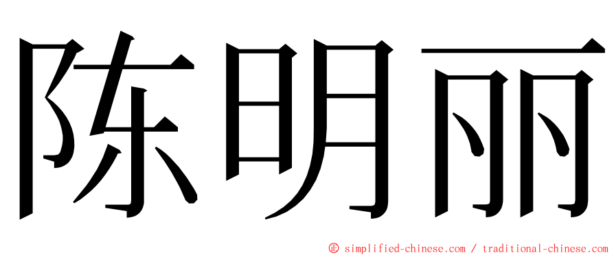 陈明丽 ming font