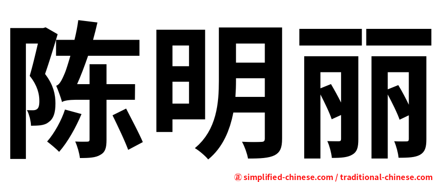 陈明丽