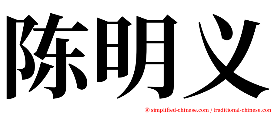 陈明义 serif font