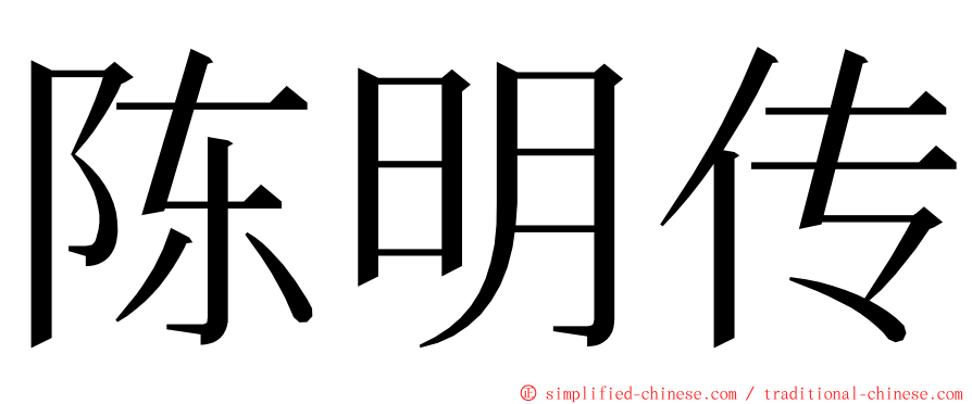 陈明传 ming font