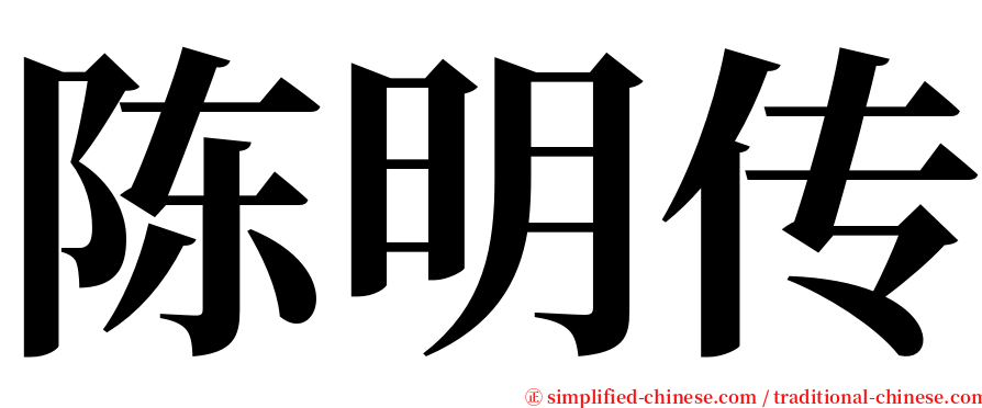 陈明传 serif font