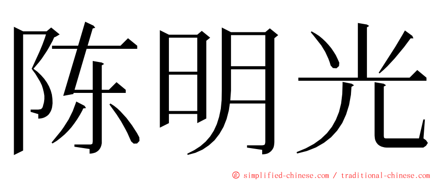 陈明光 ming font