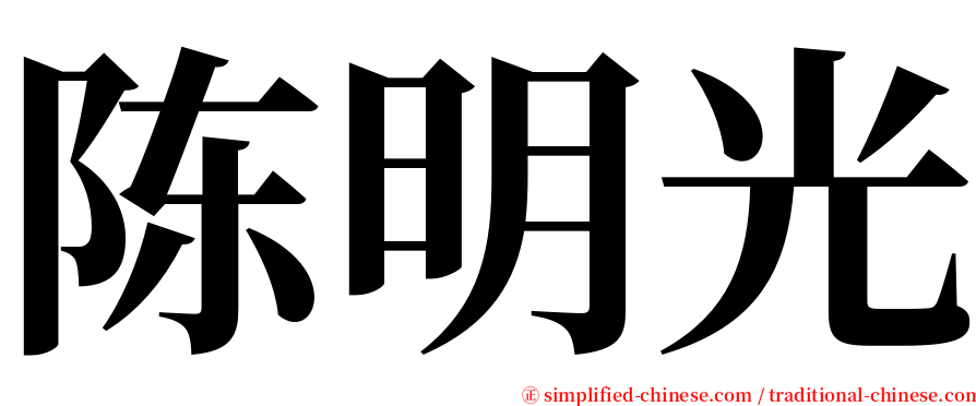 陈明光 serif font