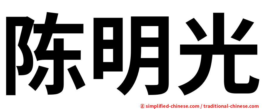 陈明光