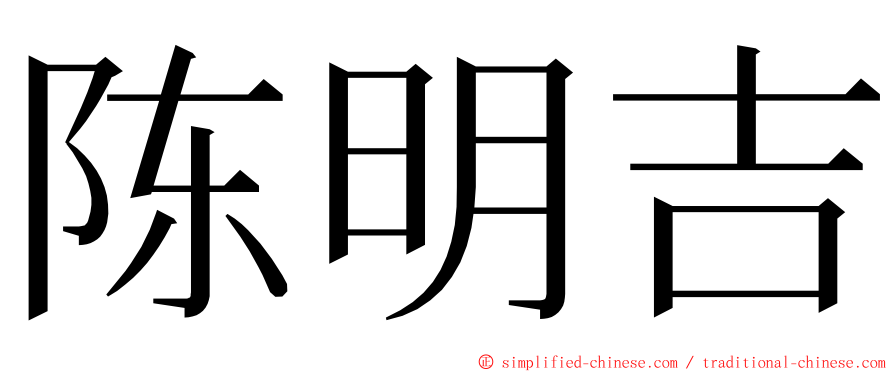 陈明吉 ming font