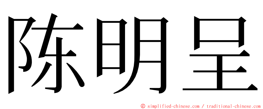 陈明呈 ming font