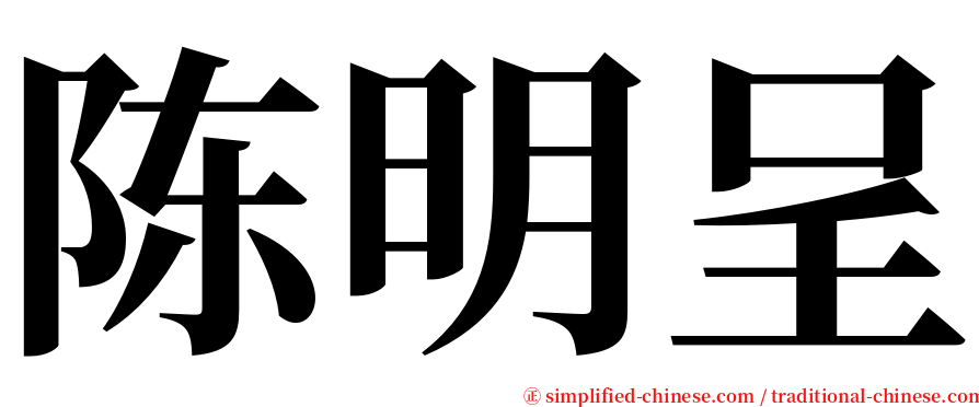 陈明呈 serif font