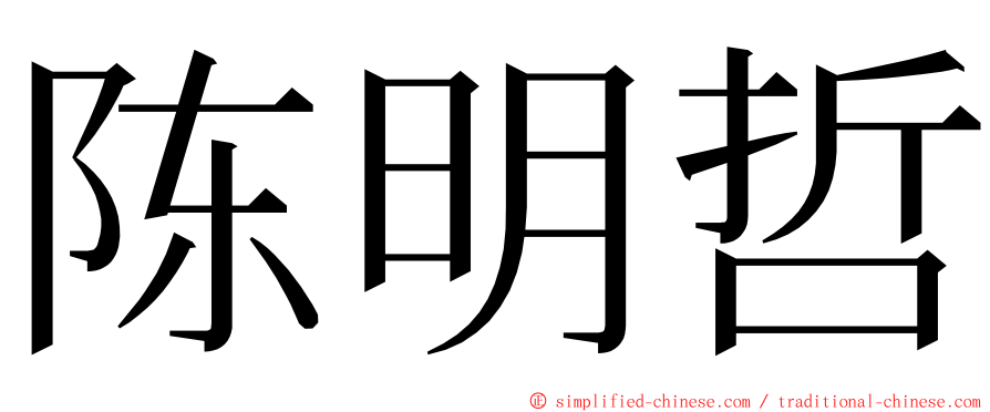 陈明哲 ming font