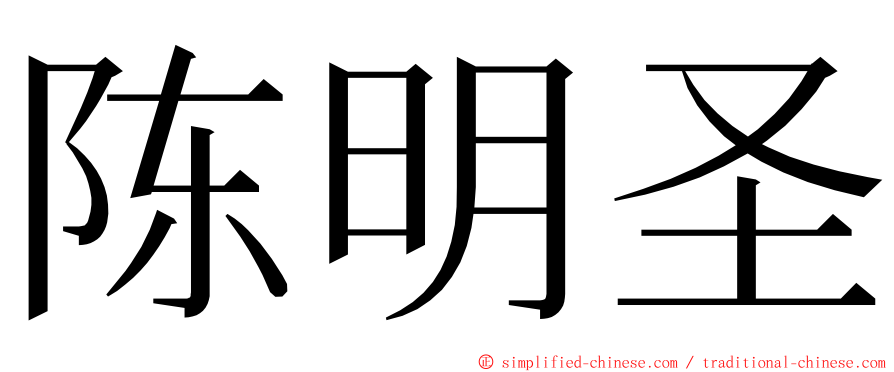 陈明圣 ming font