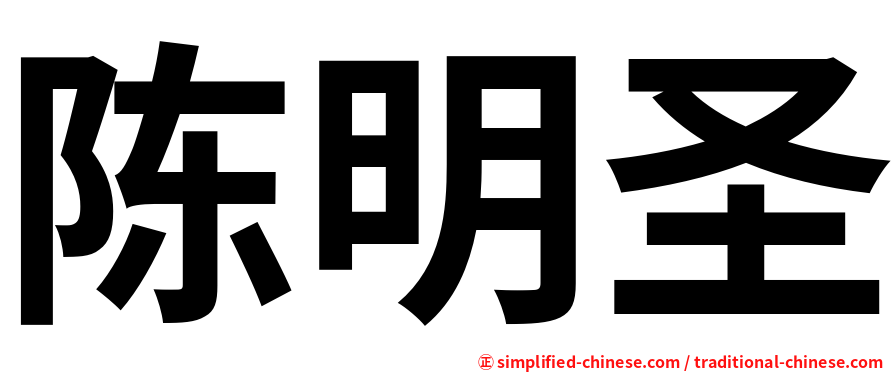 陈明圣