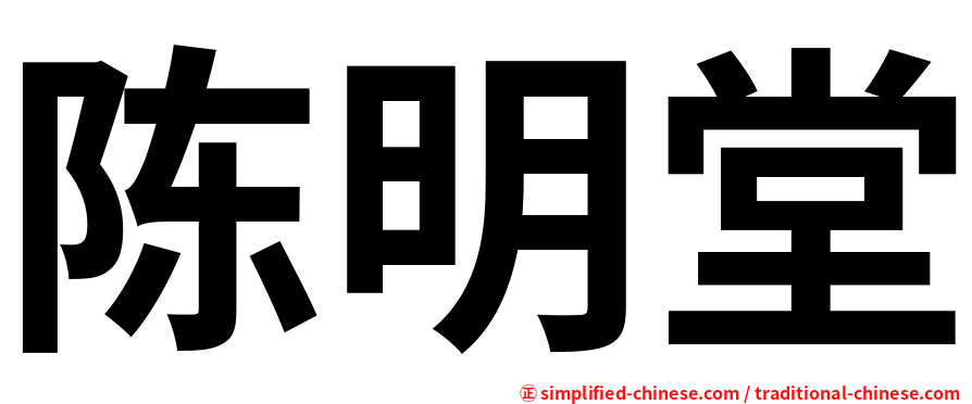 陈明堂