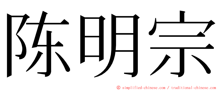陈明宗 ming font