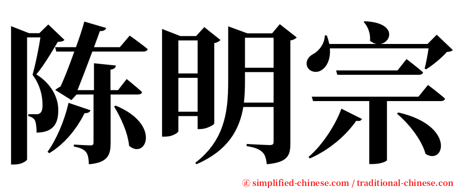 陈明宗 serif font