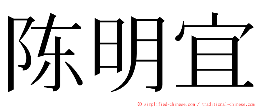 陈明宜 ming font