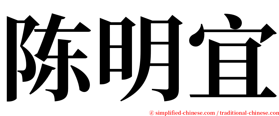 陈明宜 serif font