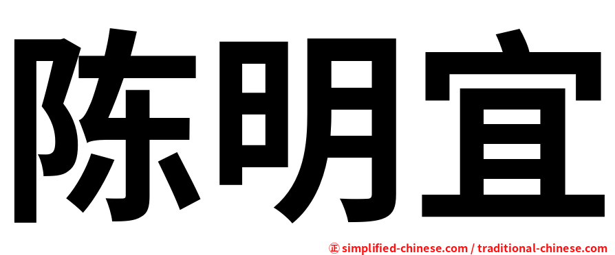 陈明宜