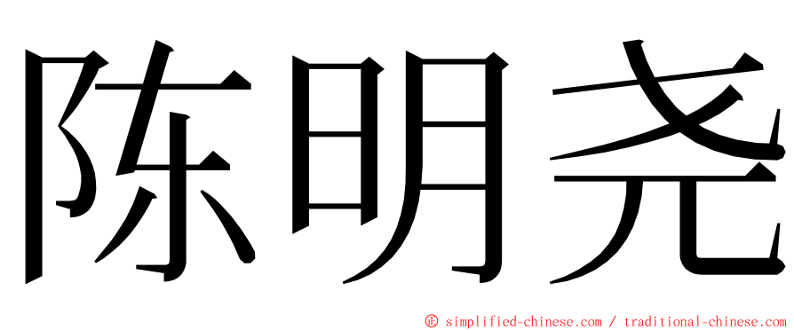 陈明尧 ming font