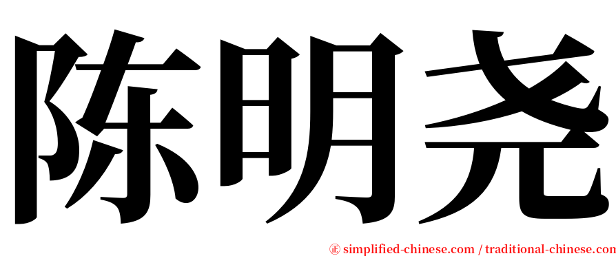 陈明尧 serif font