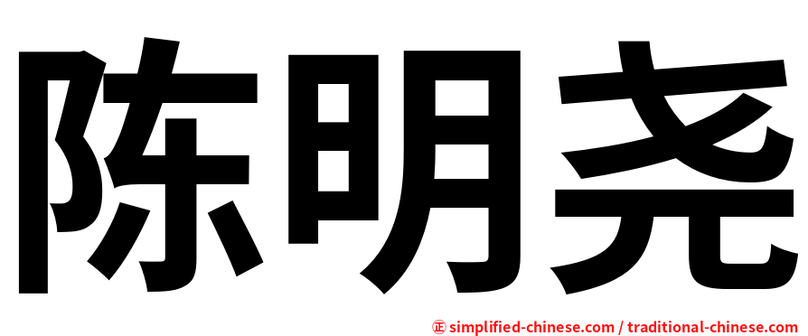 陈明尧