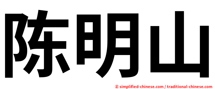 陈明山